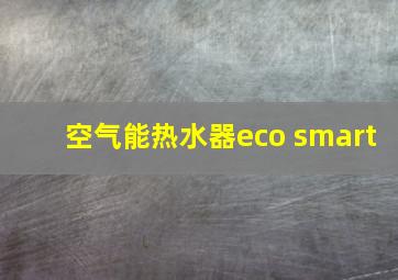 空气能热水器eco smart